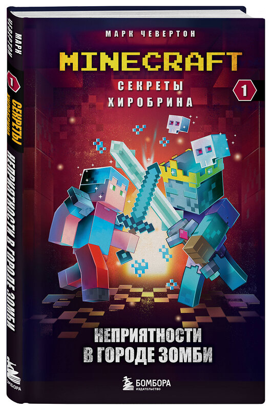 Эксмо "Майнкрафт. Секреты Хиробрина. Комплект. Книги 1-3 (ИК)" 475470 978-5-04-209874-1 