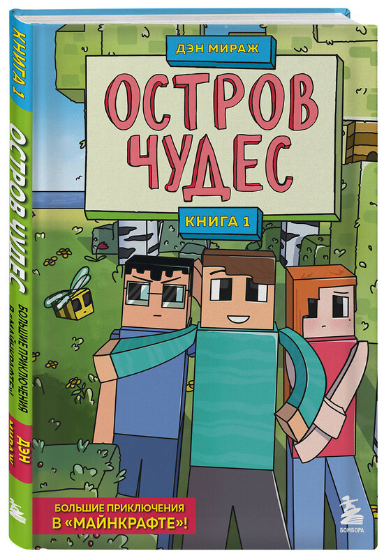 Эксмо "Защитники Майнкрафта. Комплект. Книги 1-3 (ИК)" 475471 978-5-04-209875-8 