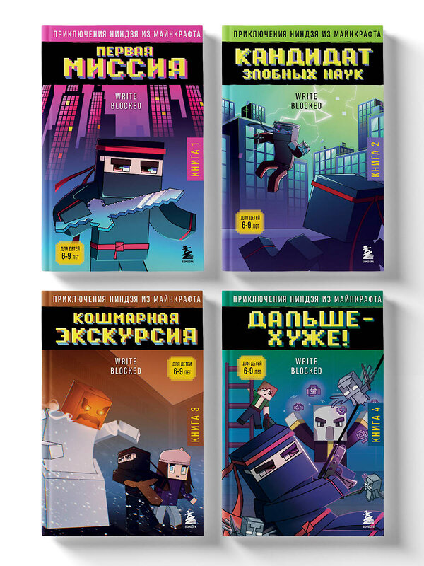 Эксмо "Приключения ниндзя из Майнкрафта. Комплект. Книги 1-4 (ИК)" 475473 978-5-04-209876-5 