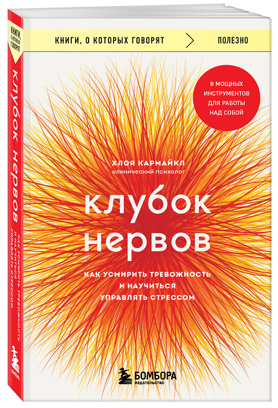 Эксмо Хлоя Кармайкл "Клубок нервов. Как усмирить тревожность и научиться управлять стрессом" 475476 978-5-04-209966-3 