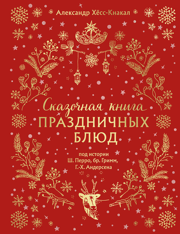 Эксмо Александр Хёсс-Кнакал "СКАЗОЧНАЯ КНИГА ПРАЗДНИЧНЫХ БЛЮД. Под истории Ш.Перро, бр.Гримм, Г.Х.Андерсена (НОВОЕ ОФОРМЛЕНИЕ)" 475477 978-5-04-210045-1 