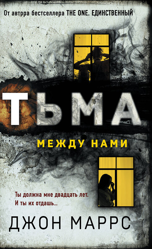 Эксмо Джон Маррс "Тьма между нами (формат клатчбук)" 475480 978-5-04-209984-7 