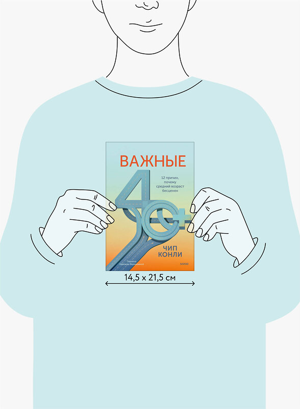 Эксмо Чип Конли "Важные 40+. 12 причин, почему средний возраст бесценен" 475481 978-5-00214-850-9 