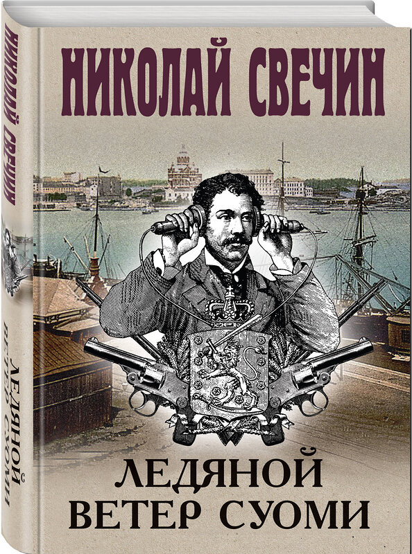 Эксмо Николай Свечин "Ледяной ветер Суоми" 475485 978-5-04-210258-5 