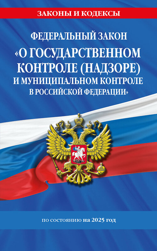 Эксмо "ФЗ "О государственном контроле (надзоре) и муниципальном контроле в Российской Федерации" по сост. на 2025 год / ФЗ №248-ФЗ" 475487 978-5-04-210571-5 