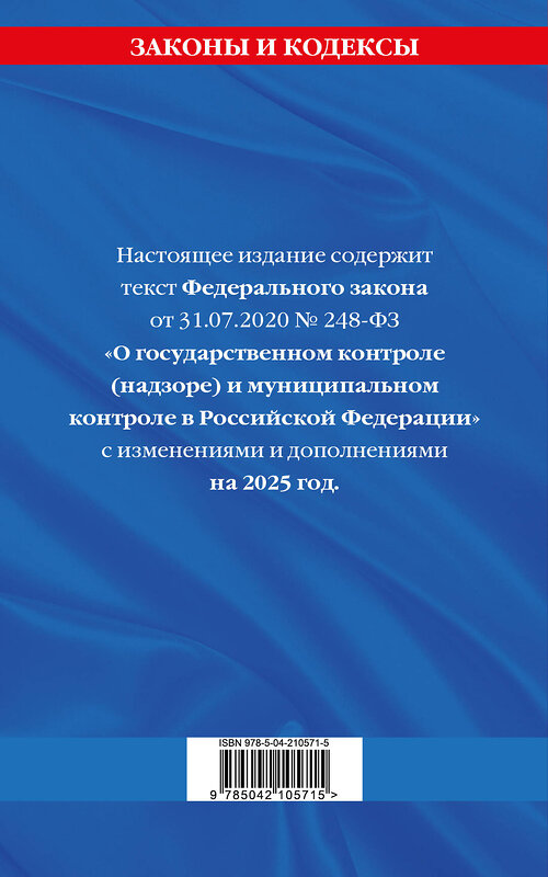 Эксмо "ФЗ "О государственном контроле (надзоре) и муниципальном контроле в Российской Федерации" по сост. на 2025 год / ФЗ №248-ФЗ" 475487 978-5-04-210571-5 