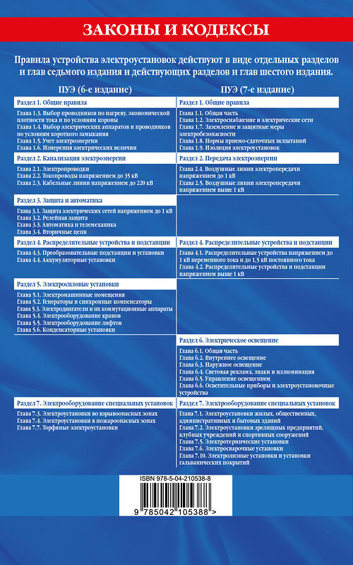 Эксмо "Правила устройства электроустановок с изм. и доп. на 2025 год. Все действующие разделы. 6-е и 7-е издания" 475488 978-5-04-210538-8 