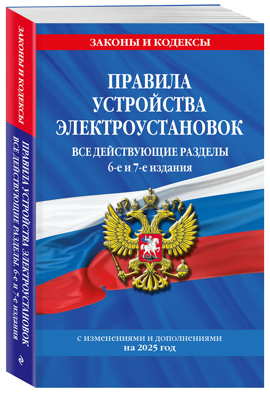 Эксмо "Правила устройства электроустановок с изм. и доп. на 2025 год. Все действующие разделы. 6-е и 7-е издания" 475488 978-5-04-210538-8 