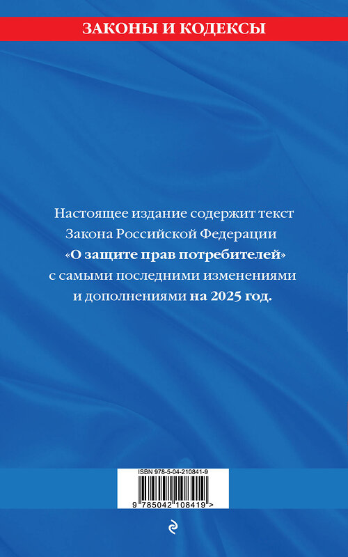 Эксмо "Защита прав потребителей: текст с изм. и доп. на 2025 год" 475489 978-5-04-210841-9 