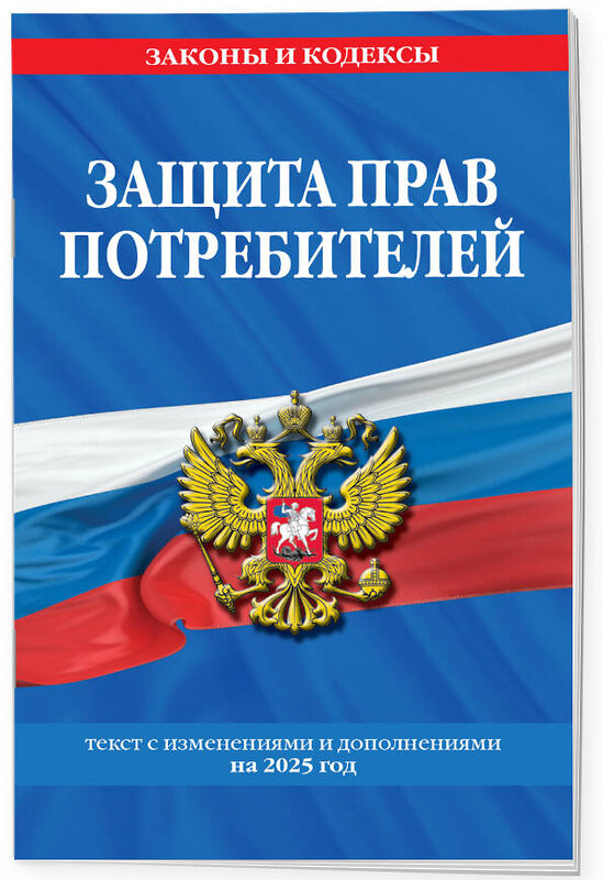 Эксмо "Защита прав потребителей: текст с изм. и доп. на 2025 год" 475489 978-5-04-210841-9 