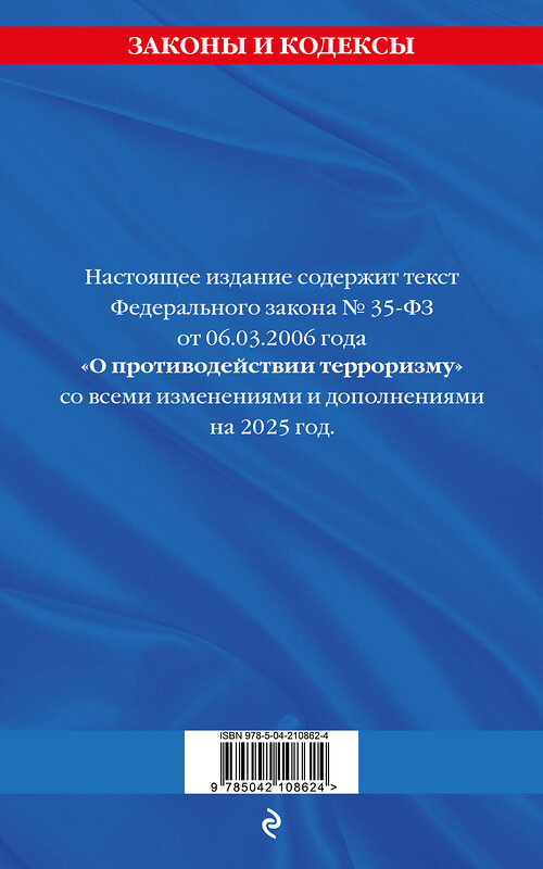 Эксмо "ФЗ "О противодействии терроризму" по сост. на 2025 год / № 35 ФЗ" 475491 978-5-04-210862-4 