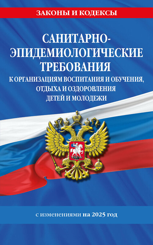 Эксмо "СанПин СП 2.4.3648-20 "Санитарно-эпидемиологические требования к организациям воспитания и обучения, отдыха и оздоровления детей и молодежи" с изм. на 2025 г." 475493 978-5-04-210866-2 