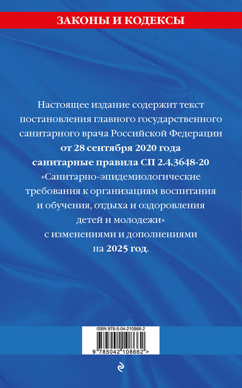 Эксмо "СанПин СП 2.4.3648-20 "Санитарно-эпидемиологические требования к организациям воспитания и обучения, отдыха и оздоровления детей и молодежи" с изм. на 2025 г." 475493 978-5-04-210866-2 