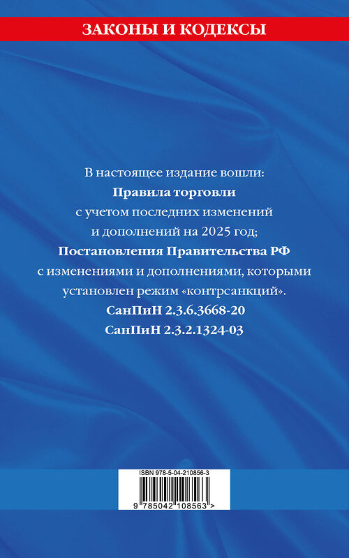 Эксмо "Правила торговли. Сборник нормативных актов со всеми изм. и доп. на 2025 год" 475494 978-5-04-210856-3 