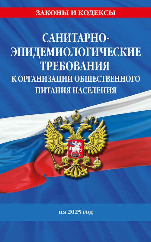 Эксмо "СанПин 2.3/2.4.3590-20. Санитарно-эпидемиологические требования к организации общественного питания населения на 2025 год" 475496 978-5-04-210853-2 