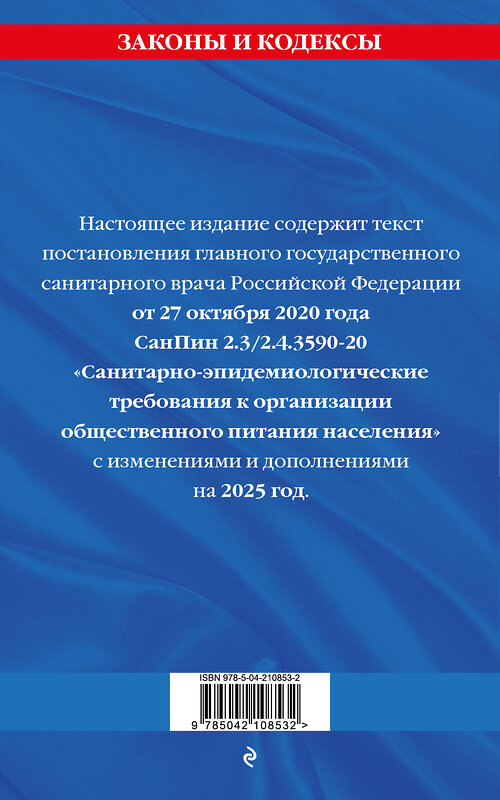 Эксмо "СанПин 2.3/2.4.3590-20. Санитарно-эпидемиологические требования к организации общественного питания населения на 2025 год" 475496 978-5-04-210853-2 