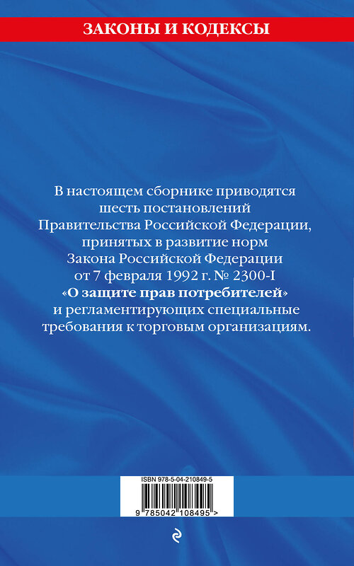 Эксмо "Правила торговли: текст с изм. и доп. на 2025 год" 475498 978-5-04-210849-5 