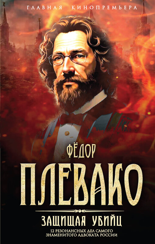 Эксмо Федор Никифорович Плевако "Защищая убийц. 12 резонансных дел самого знаменитого адвоката России" 475504 978-5-00222-605-4 