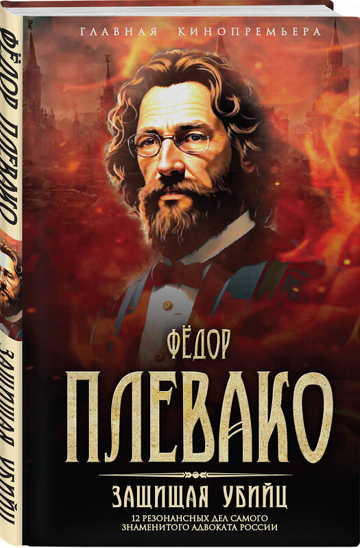 Эксмо Федор Никифорович Плевако "Защищая убийц. 12 резонансных дел самого знаменитого адвоката России" 475504 978-5-00222-605-4 