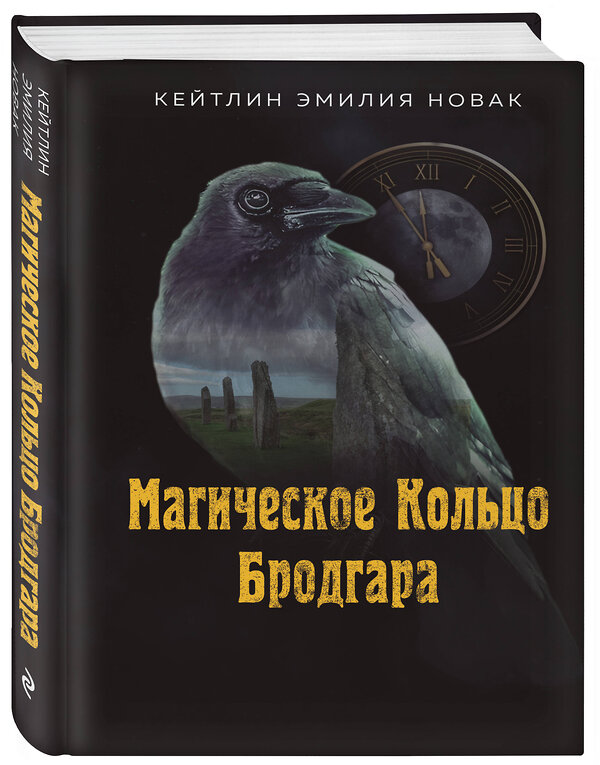 Эксмо Кейтлин Эмилия Новак "Магическое Кольцо Бродгара" 475506 978-5-6052487-1-2 