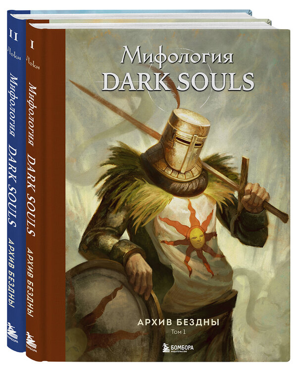 Эксмо Локи "Комплект из 2-х книг: Мифология Dark Souls. Архив Бездны" 475510 978-5-04-211762-6 