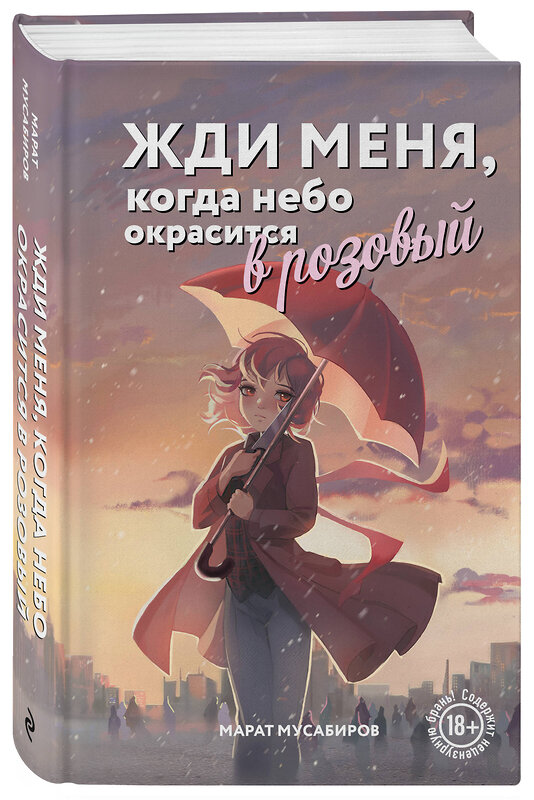 Эксмо Марат Мусабиров "Жди меня, когда небо окрасится в розовый" 475512 978-5-600-04131-8 