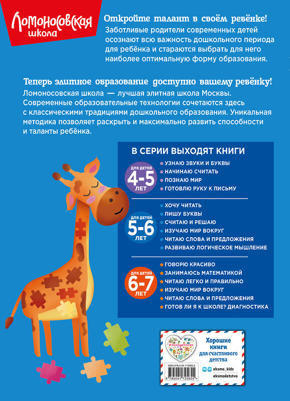 Эксмо "Комплект для детей 5-6 лет: Считаю и решаю + Пишу буквы + Хочу читать + Развиваю логическое мышление. Ломоносовская школа (ОРС)" 475520 978-5-04-208059-3 