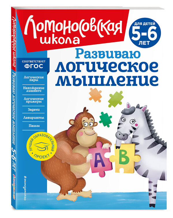 Эксмо "Комплект для детей 5-6 лет: Считаю и решаю + Пишу буквы + Хочу читать + Развиваю логическое мышление. Ломоносовская школа (ОРС)" 475520 978-5-04-208059-3 