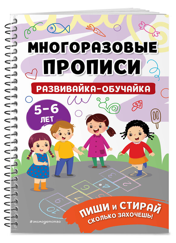 Эксмо "Комплект Мои первые многоразовые прописи: Развивайка-обучайка для детей 5-6 лет + Многоразовая тетрадь. От точки к точке + Многоразовая тетрадь. Играй-стирай-развивайся (ОРС)" 475522 978-5-04-208062-3 