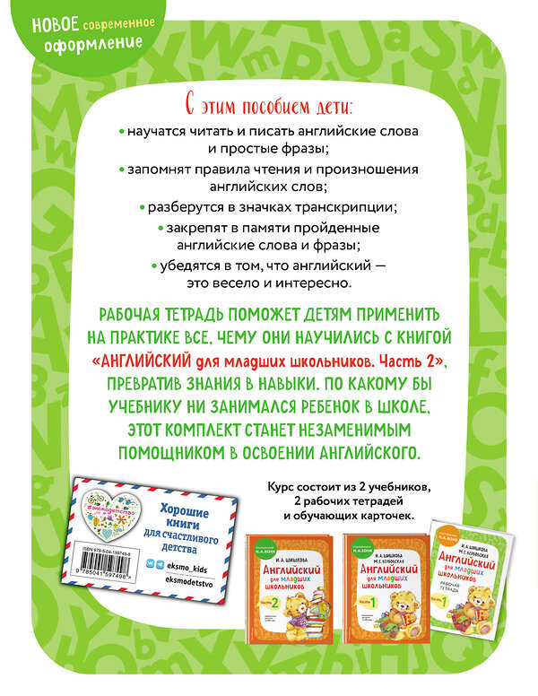 Эксмо "Комплект Английский для младших школьников с Ириной Шишковой: Учебник, часть 1 и 2 + Рабочая тетрадь, часть 1 и 2 (ОРС)" 475524 978-5-04-208063-0 