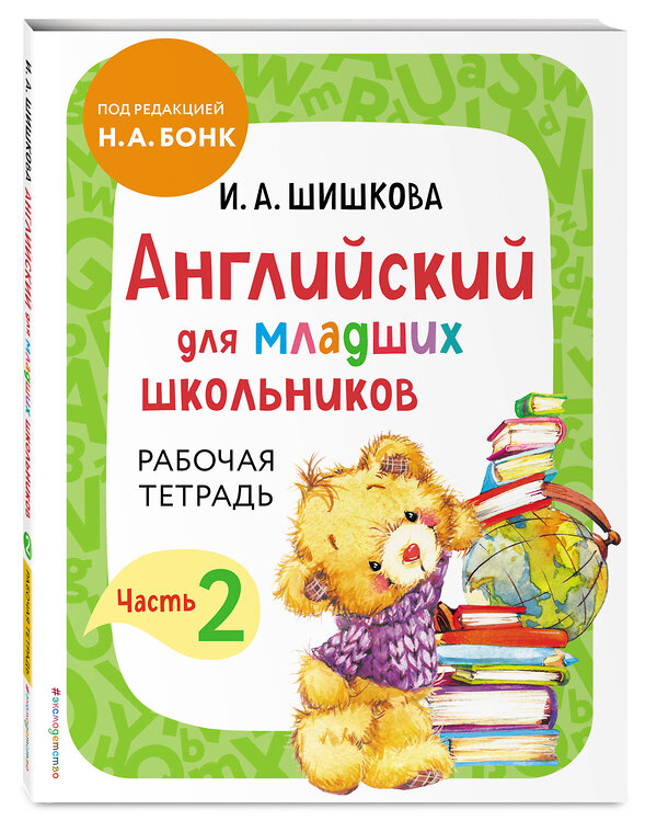 Эксмо "Комплект Английский для младших школьников с Ириной Шишковой: Учебник, часть 1 и 2 + Рабочая тетрадь, часть 1 и 2 (ОРС)" 475524 978-5-04-208063-0 