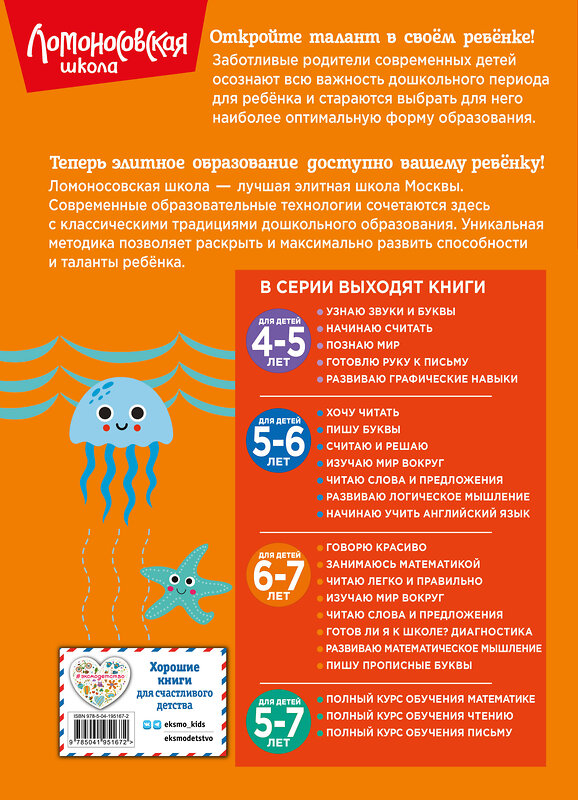 Эксмо "Комплект для детей 6-7 лет: Занимаюсь математикой + Пишу прописные буквы + Читаю слова и предложения + Готов ли я к школе? Диагностика для детей 6-7 лет. Ломоносовская школа (ОРС)" 475525 978-5-04-208060-9 