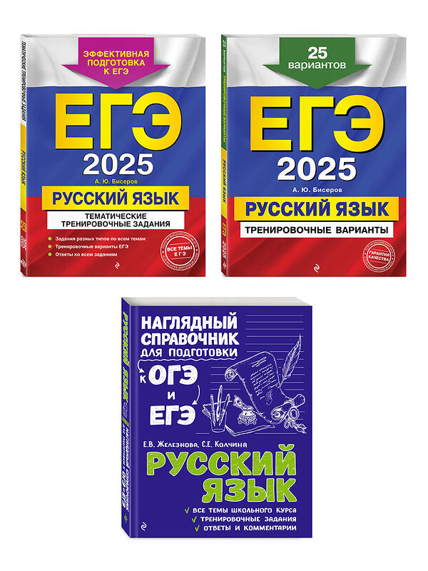 Эксмо "Комплект ЕГЭ-2025. Русский язык: Тренировочные варианты. 25 вариантов + Тематические тренировочные задания + Наглядный справочник для подготовки к ОГЭ и ЕГЭ (ОРС)" 475531 978-5-04-208114-9 