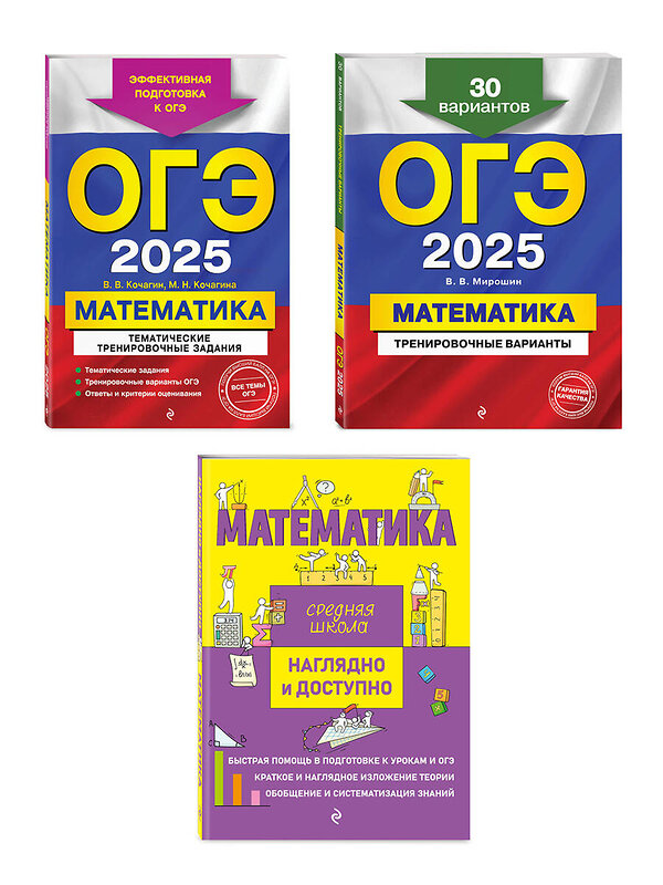 Эксмо "Комплект ОГЭ-2025. Математика: Тренировочные варианты. 30 вариантов + Тематические тренировочные задания + Наглядно и доступно. Средняя школа (ОРС)" 475532 978-5-04-208110-1 