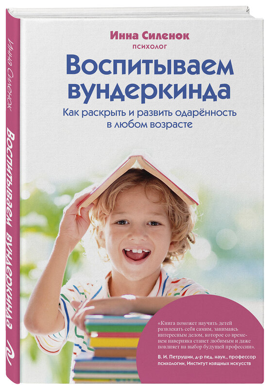 Эксмо Инна Силенок "Воспитываем вундеркинда. Как раскрыть и развить одаренность в любом возрасте" 475538 978-5-600-04163-9 