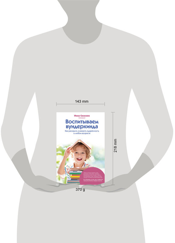Эксмо Инна Силенок "Воспитываем вундеркинда. Как раскрыть и развить одаренность в любом возрасте" 475538 978-5-600-04163-9 
