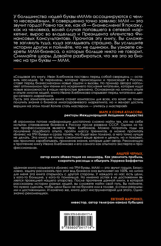Эксмо Иван Хлебников "Бизнес на ТРИ буквы. МЛМ — это звучит гордо! Как создать бизнес-актив на 1 000 000 $" 475540 978-5-60-004171-4 