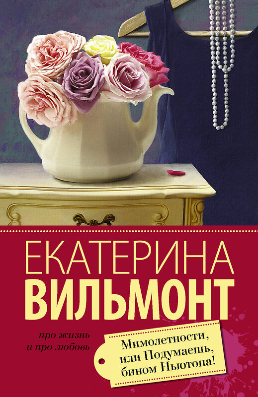 АСТ Екатерина Вильмонт "Мимолетности, или Подумаешь, бином Ньютона!" 475545 978-5-17-093900-8 