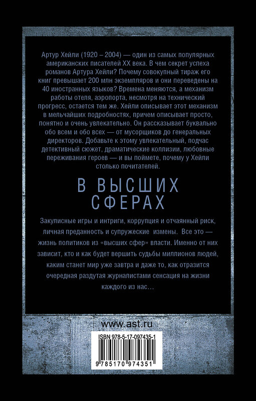 АСТ Артур Хейли "В высших сферах" 475546 978-5-17-097435-1 