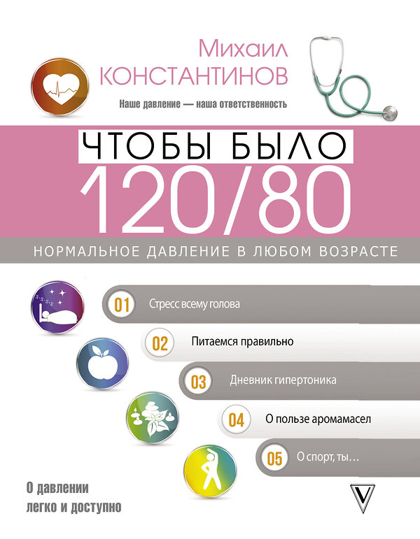 АСТ Константинов Михаил "Чтобы было 120/80. Нормальное давление в любом возрасте!" 475551 978-5-17-133912-8 