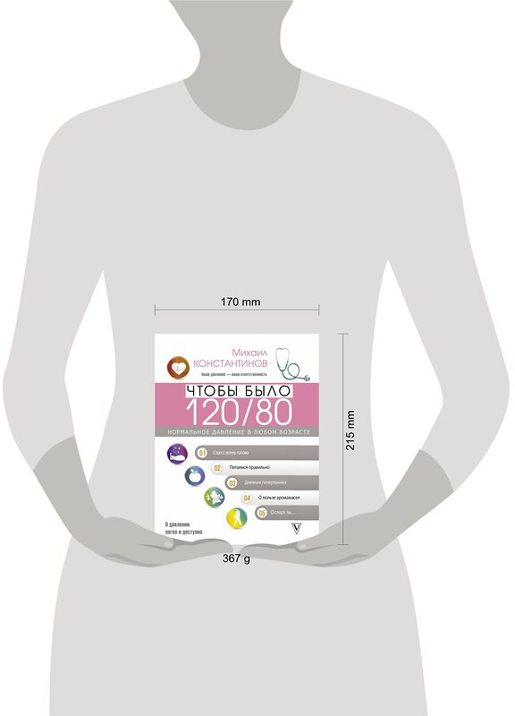 АСТ Константинов Михаил "Чтобы было 120/80. Нормальное давление в любом возрасте!" 475551 978-5-17-133912-8 