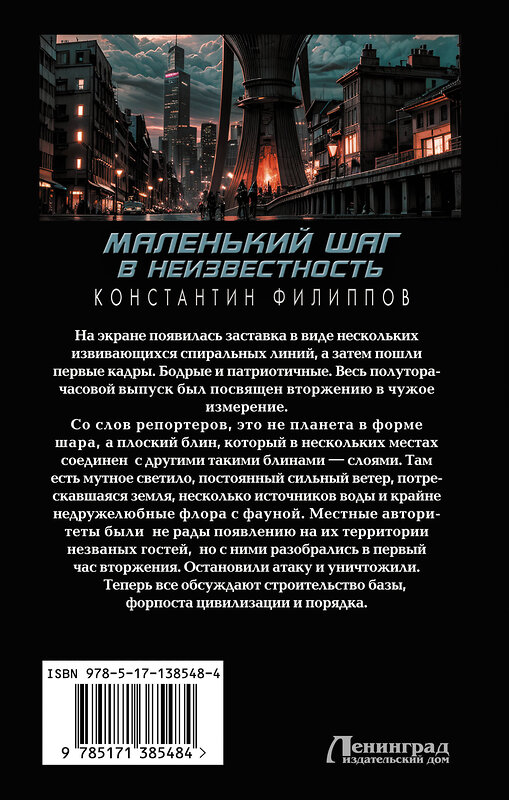 АСТ Константин Филиппов "Маленький шаг в неизвестность" 475558 978-5-17-138548-4 