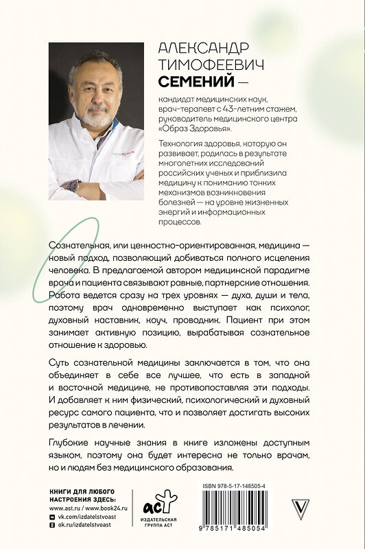 АСТ Семений А.Т. "Сознательная медицина: биотехнологии здоровья" 475565 978-5-17-148505-4 