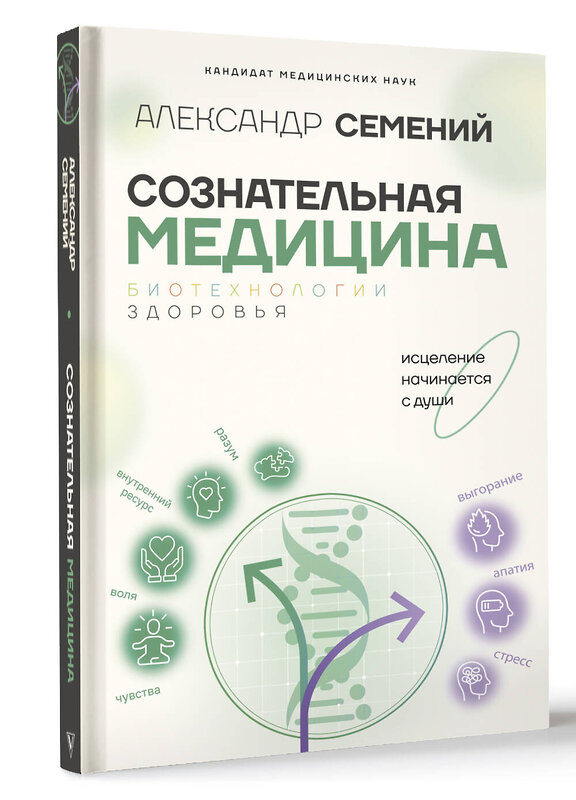 АСТ Семений А.Т. "Сознательная медицина: биотехнологии здоровья" 475565 978-5-17-148505-4 