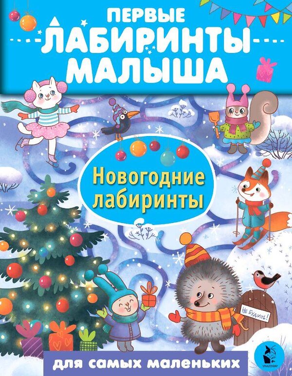 АСТ Сарычева Н.Ю., Станкевич А.Б. "Новогодние лабиринты" 475568 978-5-17-151247-7 