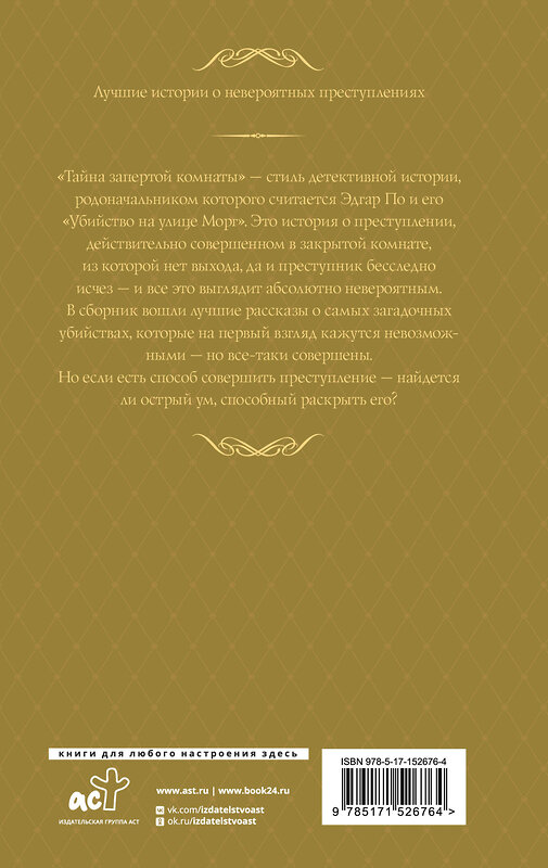 АСТ Э. С. Гарднер, Э. Баучер, Дж. Д. Карр "Лучшие истории о невероятных преступлениях" 475575 978-5-17-152676-4 