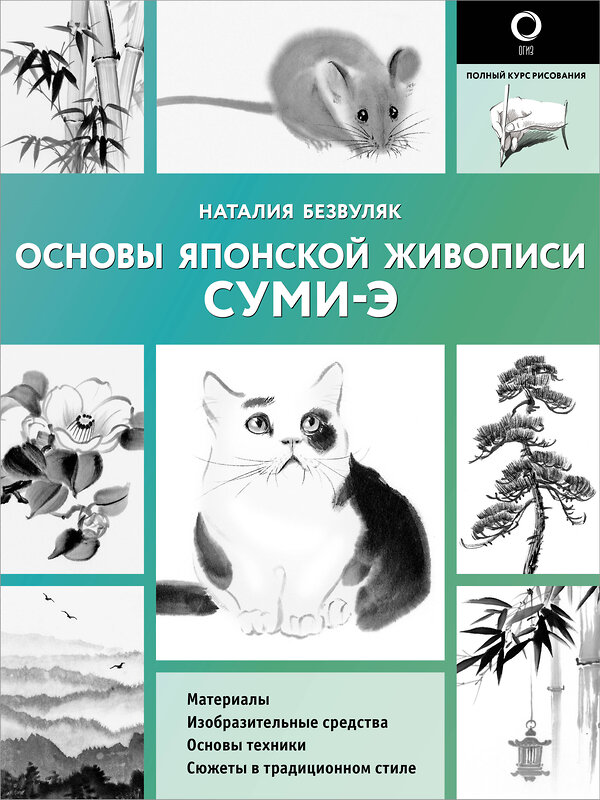 АСТ Наталия Безвуляк "Основы японской живописи суми-э" 475576 978-5-17-153448-6 