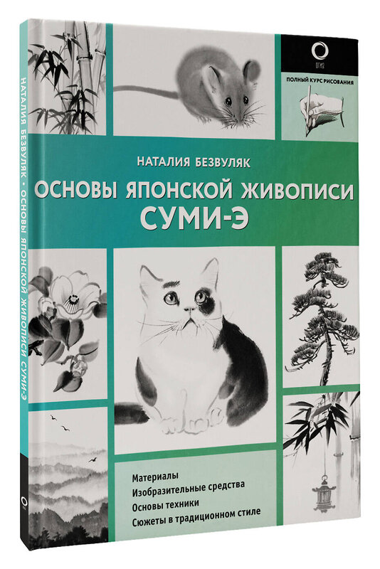 АСТ Наталия Безвуляк "Основы японской живописи суми-э" 475576 978-5-17-153448-6 