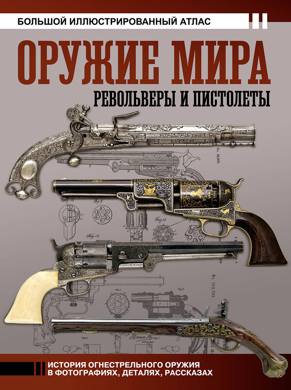 АСТ Вячеслав Шпаковский "Оружие мира: револьверы и пистолеты" 475577 978-5-17-153523-0 