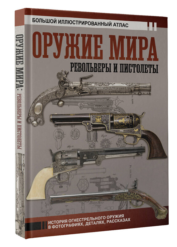 АСТ Вячеслав Шпаковский "Оружие мира: револьверы и пистолеты" 475577 978-5-17-153523-0 